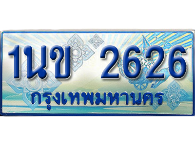 ป้ายประมูลรถตู้ทะเบียน 2626 - 1นข 2626 ผลรวมดี 24 ทะเบียนรถตู้ป้ายฟ้าเลขสวย,1นข 2626