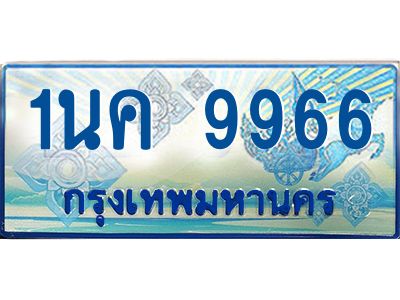 ผลรวมดี 40, ป้ายทะเบียนรถตู้ 9966,ทะเบียนรถตู้มงคล – 1นค 9966 ทะเบียนรถตู้เลขประมูลจากกรมขนส่ง