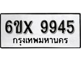 รับจองทะเบียน 9945 –ทะเบียนรถเลข 9945 หมวดใหม่เลขถูกใจจากกรมขนส่ง
