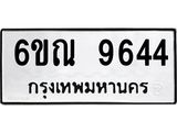 รับจองทะเบียนรถ 9644 หมวดใหม่ 6ขณ 9644 ทะเบียนมงคล ผลรวมดี 36