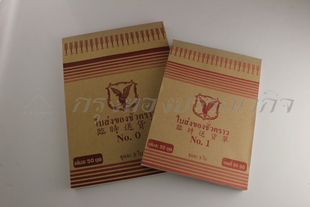 ใบส่งของชั่วคราว No.1 ( 2 ชั้น ) นกแก้ว