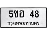 ทะเบียนมงคล 48 ทะเบียนรถ 48 – 5ขฮ 48 ทะเบียนมงคล จากกรมขนส่งฯ, 5ขฮ 48