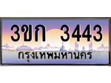 ทะเบียนรถ 3443, เลขประมูล ทะเบียนสวย – 3ขก 3443,ทะเบียนประมูล ทะเบียนขนส่ง, 3ขก 3443