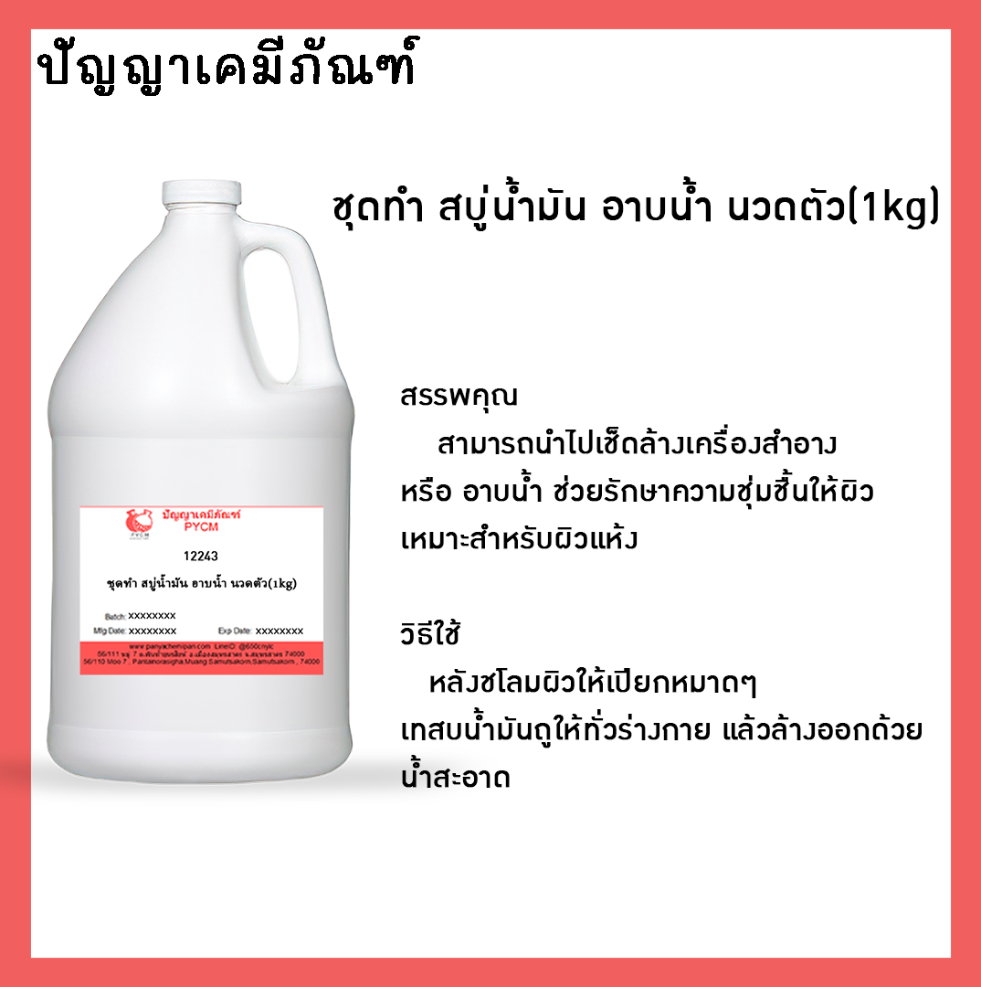 ✨ 12243 ชุดทำ สบู่น้ำมัน อาบน้ำ นวดตัว สามารถผลิตได้ 1 kg.