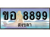 ทะเบียนสงขลา,สงขลา 8899,ป้ายประมูล, - ขอ 8899 สงขลา,ป้ายประมูลสงขลา,ผลรวมดี 42