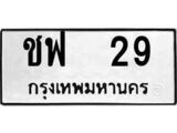 ทะเบียนรถหมวดเก่า 29 ทะเบียนรถ 29 – ชฟ 29 ทะเบียนสวย หมวดเก่า จากกรมขนส่ง, ชฟ 29