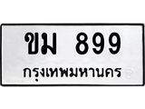 ทะเบียนมงคล 899 ทะเบียนรถ 899 – ขม 899 ทะเบียนสวย หมวดเก่า จากกรมขนส่ง,ขม 899
