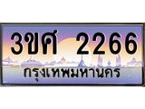 ทะเบียนรถ 2266, เลขประมูล ทะเบียนสวย – 3ขศ 2266,ทะเบียนประมูล ทะเบียนขนส่ง, 3ขศ 2266