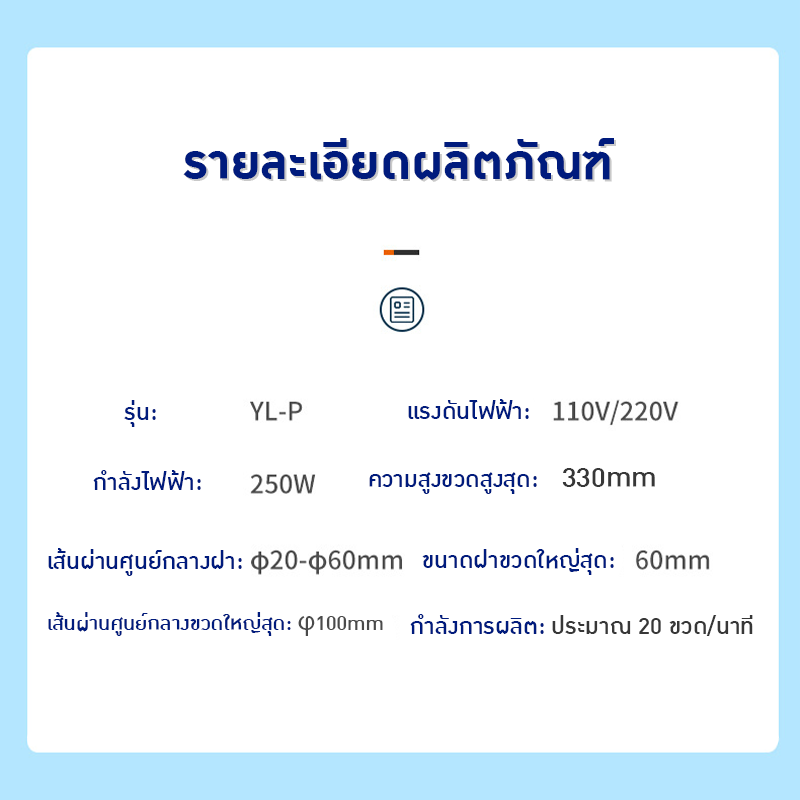 22548 เครื่องปิดฝาอัตโนมัติ YL-P