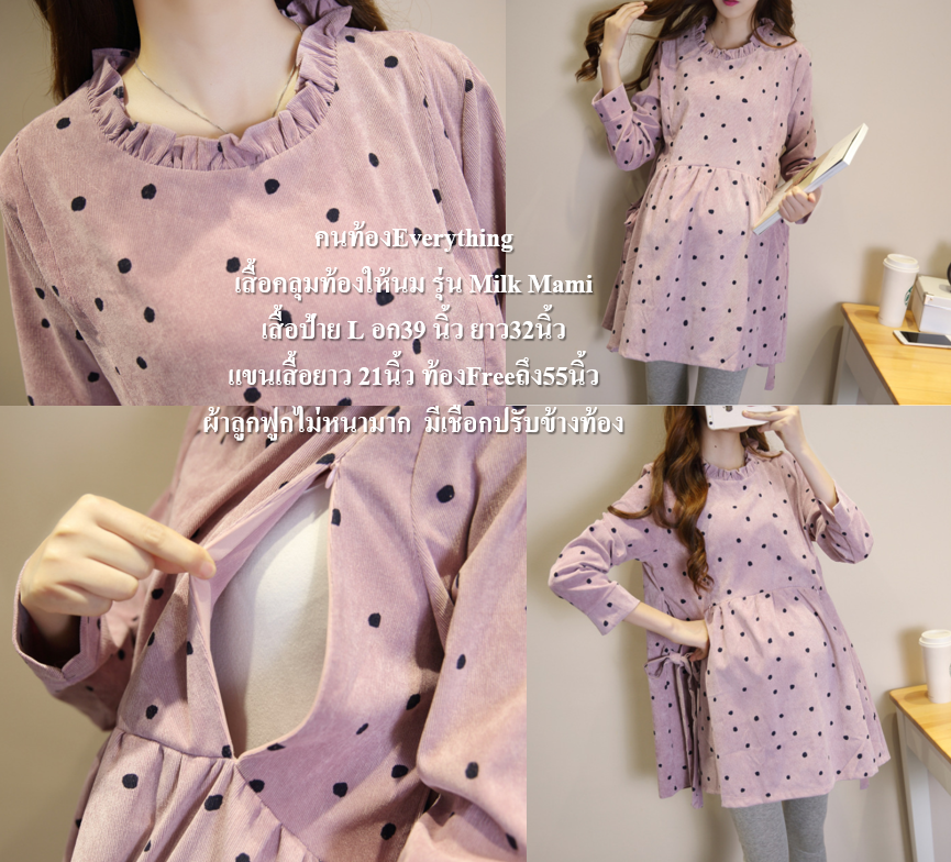 เสื้อคนท้อง ให้นม Milk Mami