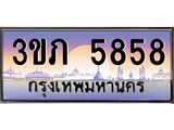ป้ายประมูล 5858 ทะเบียนรถ 5858– 3ขภ 5858 ขาย ป้าย ทะเบียนรถ สวย,3ขภ 5858