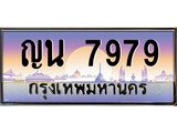 ทะเบียนรถ 7979 ป้ายประมูล – ญน 7979 พร้อมส่งมอบ จากกรมขนส่ง