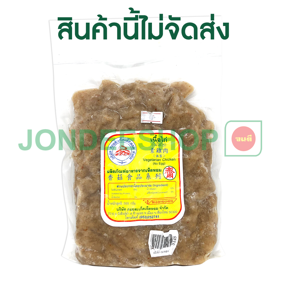 เนื้อไก่ ดอยสะเก็ด #5145