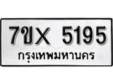 รับจองทะเบียน 5195 – ทะเบียนรถเลข 5195 หมวดใหม่เลขถูกใจจากกรมขนส่ง
