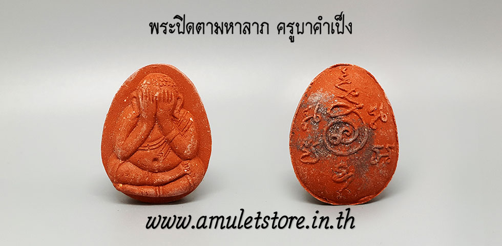 พระปิดตามหาลาภ ครูบาคำเป็ง สำนักสงฆ์มะค่างาม กำแพงเพชร