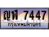 ทะเบียน 7447 ทะเบียนรถ l ญฬ 7447 l ทะเบียนประมูลเลขสวย จากกรมขนส่งฯ,ญฬ 7447