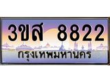 ทะเบียนเลขประมูลมงคล 8822 ทะเบียน 8822 – 3ขส 8822 ทะเบียนมงคลผลรวมดี 32 จากกรมขนส่งฯ, 3ขส 8822