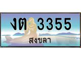 ทะเบียนสงขลา,สงขลา 3355 ,ป้ายประมูล, - งต 3355 สงขลา,ป้ายประมูลสงขลา