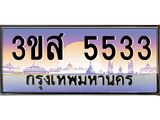 ทะเบียน 5533 ทะเบียนรถ l 3ขส 5533 l ทะเบียนประมูลเลขสวย จากกรมขนส่งฯ,3ขส 5533