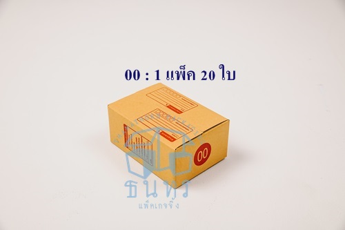 กล่องไปรษณีย์ฝาชนเบอร์ 00 พิมพ์ ขนาด 9.75 X 14 X 6 cm. ใบละ 1.2 บาท