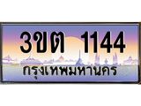 ทะเบียนรถ 1144 เลขประมูล ทะเบียนสวย 3ขต 1144จากกรมขนส่ง - 3ขต 1144