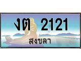 ทะเบียนสงขลา,สงขลา 2121,ป้ายประมูล, - งต 2121 สงขลา,ป้ายประมูลสงขลา