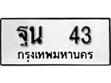 ทะเบียนมงคล 43 ทะเบียนรถ 43 – ฐน 43 ทะเบียนสวย หมวดเก่า จากกรมขนส่ง, ฐน 43