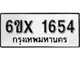 รับจองทะเบียน 1654 –ทะเบียนรถเลข 1654 หมวดใหม่เลขถูกใจจากกรมขนส่ง