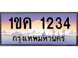 ทะเบียนรถ 1234 เลขประมูล ทะเบียนสวย 1ขค 1234