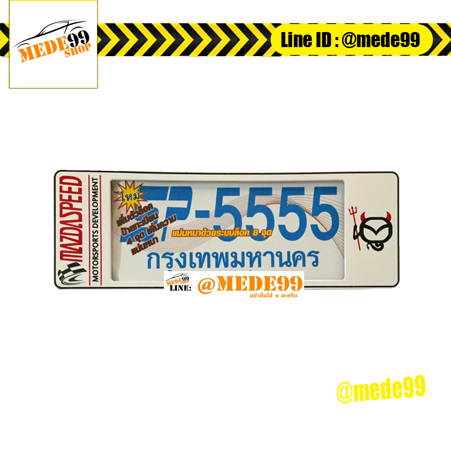 ป้ายทะเบียนกันน้ำ SP-5555 (ยาว-ยาว) Mazda Speed