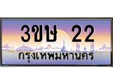 ทะเบียน 22 ทะเบียนรถ 22 - 3ขษ 22 ทะเบียนประมูลเลขสวย จากกรมขนส่งฯ, 3ขษ 22