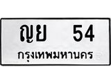 ทะเบียนรถ 54 – ญย 54 ทะเบียนสวย หมวดเก่า จากกรมขนส่ง, ญย 54
