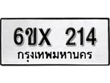 รับจองทะเบียน 214 –ทะเบียนรถเลข 214 หมวดใหม่เลขถูกใจจากกรมขนส่ง