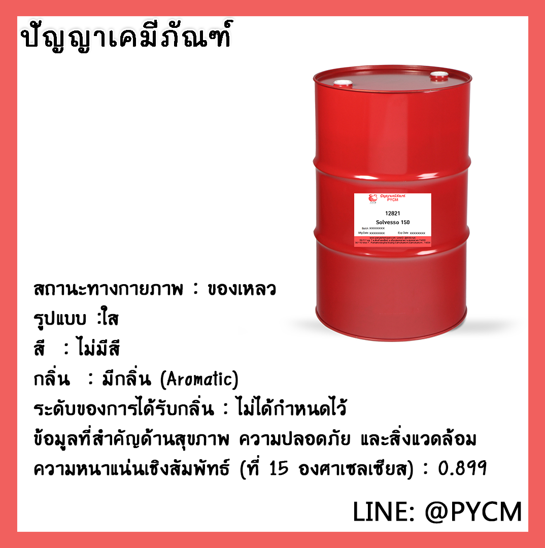 🌈12821 Solvesso 150 ขนาด 200L