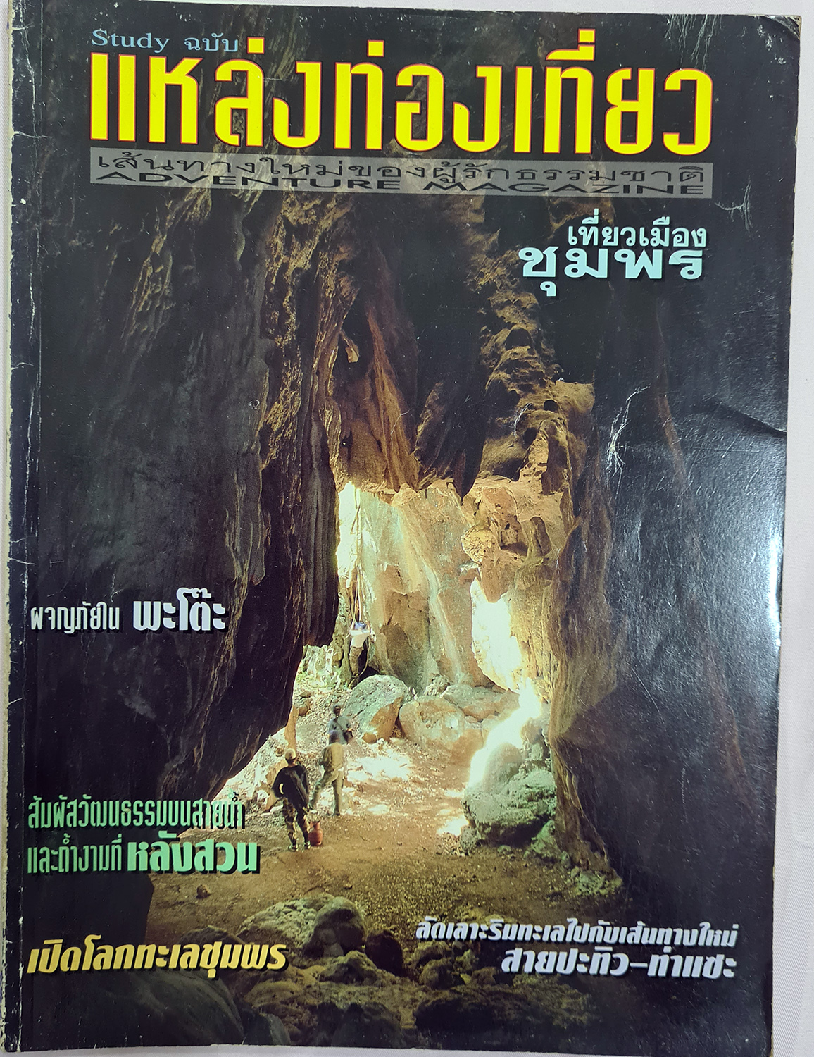 นิตยสาร แหล่งท่องเที่ยว เปิดโลกทะเลชุมพร เที่ยวเมืองชุมพร ปะทิว-ท่าแซะ