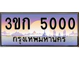 ทะเบียนรถ 5000, เลขประมูล ทะเบียนสวย – 3ขก 5000,ทะเบียนประมูล ทะเบียนขนส่ง, 3ขก 5000