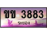 ทะเบียนระยอง ,ระยอง 3883 ,ป้ายประมูล, ขข 3883 ระยอง,ป้ายประมูลระยอง