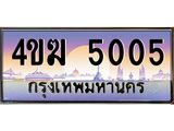 ทะเบียนรถ 5005, เลขประมูล ผลรวมดี 19 ทะเบียนสวย – 4ขฆ 5005,ทะเบียนประมูล ทะเบียนขนส่ง,4ขฆ 5005