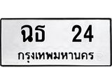 ทะเบียนมงคลทะเบียนรถ 24 – ฉธ 24 ทะเบียนสวย หมวดเก่า จากกรมขนส่ง, ฉธ 24