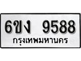 รับจองทะเบียนรถ 9588 หมวดใหม่ 6ขง 9588 ทะเบียนมงคล ผลรวมดี 40
