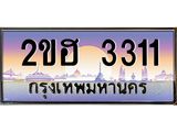 ทะเบียน 3311 ทะเบียนรถ l 2ขฮ 3311 l ทะเบียนประมูลเลขสวย จากกรมขนส่งฯ,2ขฮ 3311