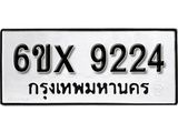 รับจองทะเบียน 9224 –ทะเบียนรถเลข 9224 หมวดใหม่เลขถูกใจจากกรมขนส่ง