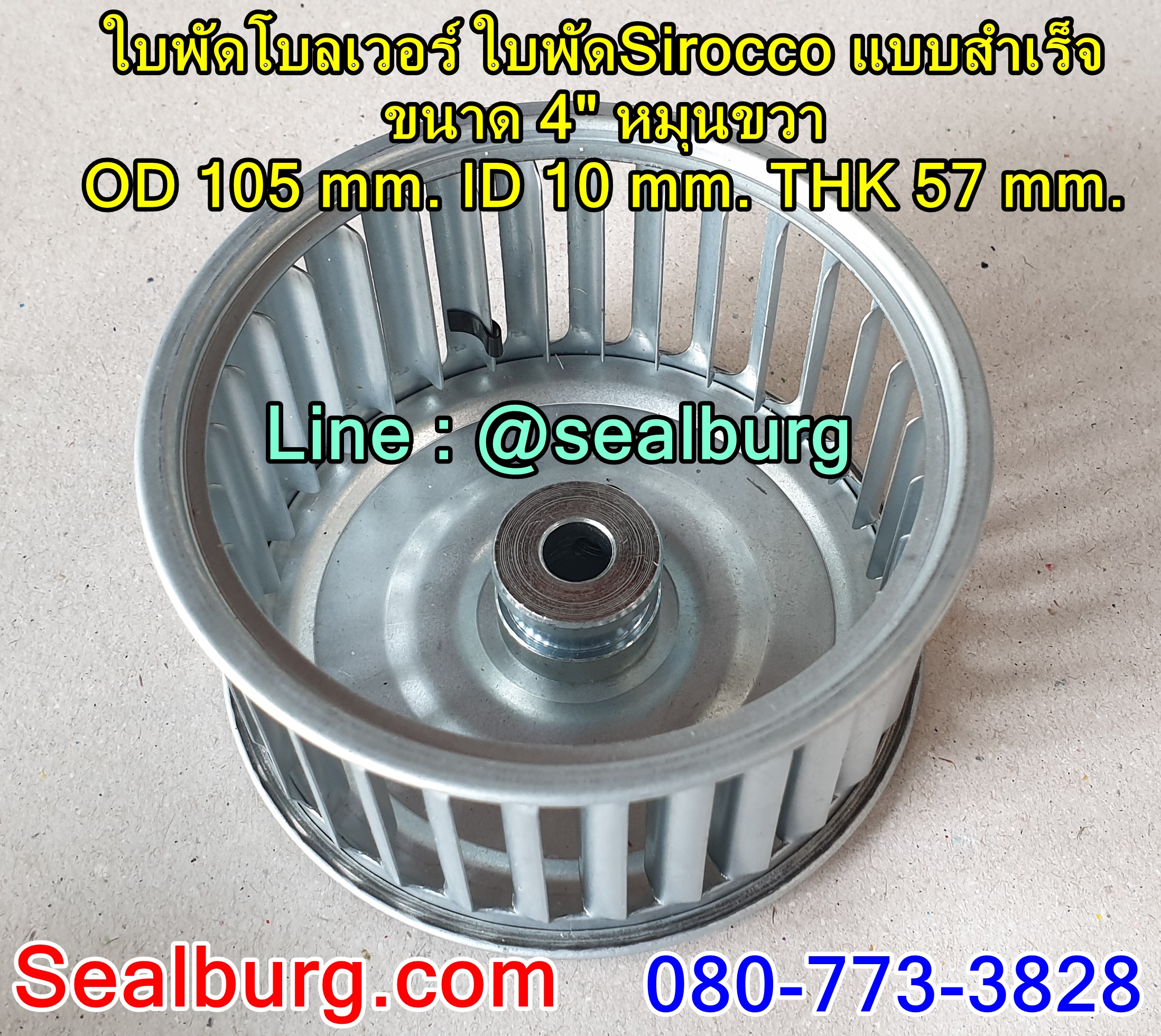 ใบพัดโบลเวอร์ ใบพัดSirocco แบบสำเร็จ ขนาด 4" หมุนขวา