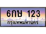 ทะเบียนรถ ทะเบียนประมูล 123 – 6กษ 123 ทำนายทะเบียนรถ, 6กษ 123