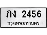 ทะเบียนมงคล 2456 ทะเบียนรถ 2456 – ภง 2456 ทะเบียนสวย หมวดเก่า จากกรมขนส่ง, ภง 2456