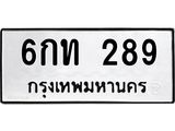 ทะเบียน 289 – 6กท 289 ทะเบียนสวยให้โชค จากกรมขนส่งฯ, 6กท 289