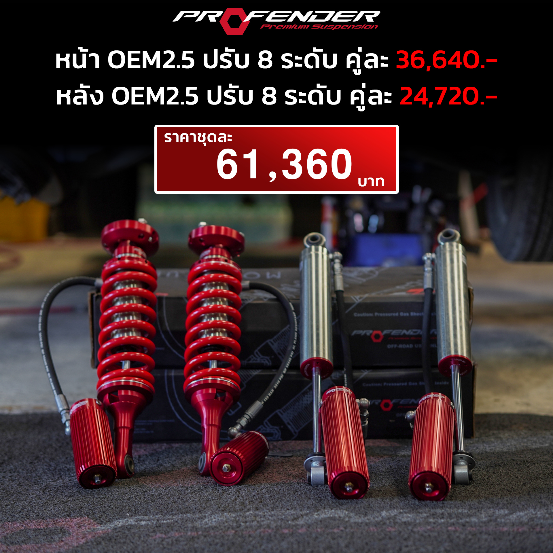 โช้ค PROFENDER OEM2.5