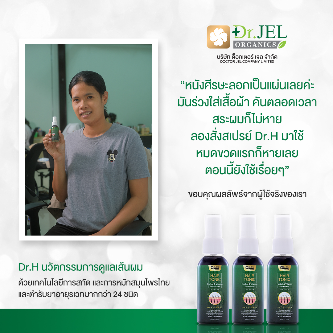 รีวิวเซรั่มปลูกผม Dr.H