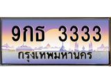 ทะเบียนประมูลมงคล 3333 ทะเบียน 3333 – 9กธ 3333 ทะเบียนมงคลเลขสวย จากกรมขนส่งฯ, 9กธ 3333