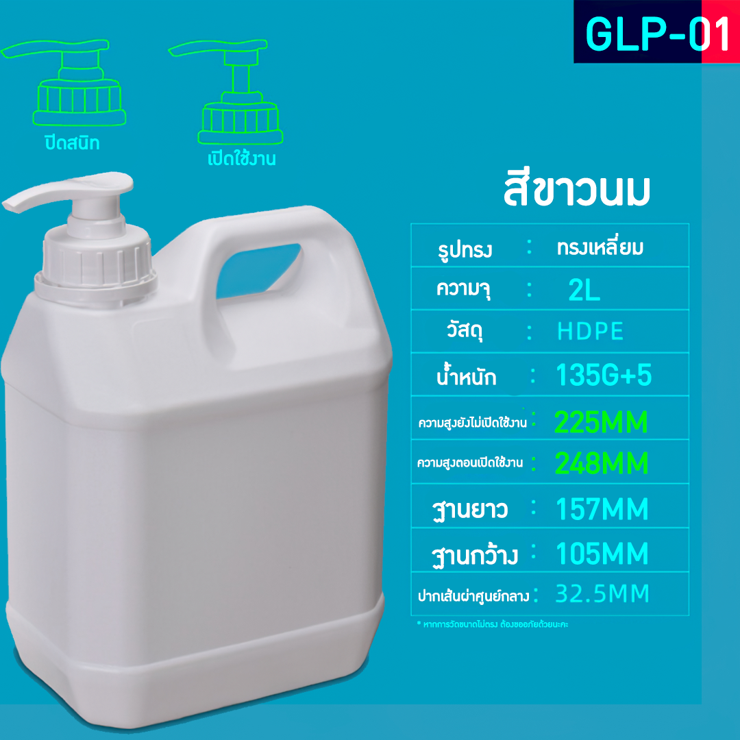GLP แกลอนขนาด 1L-10L มาพร้อมหัวปั้ม แกลอนน้ำยาล้างจาน แกลอนแชมพู แกลอนผงซักฟอก ขวดน้ำยาฆ่าเชื้อ